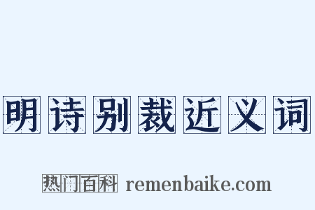 明诗别裁近义词是什么意思的图片